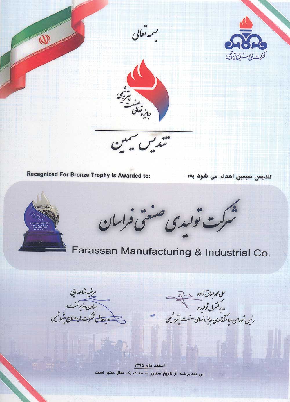 | farassan | certificate | qualified | produce CFRP PIPE | GRP PIPE | EPOXY PIPE | FARASSAN | Excellence Award EFQM