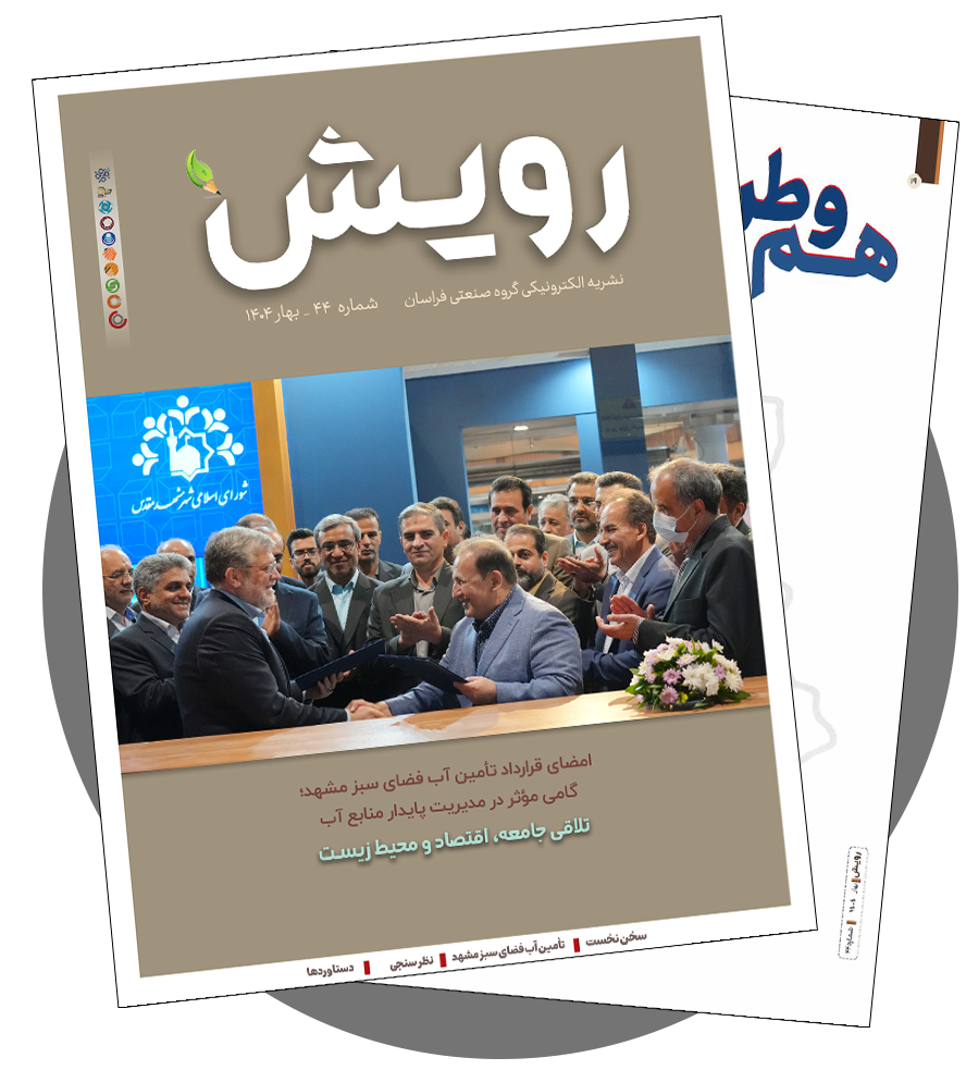 نشریه رویش شماره 44- بهار 1404